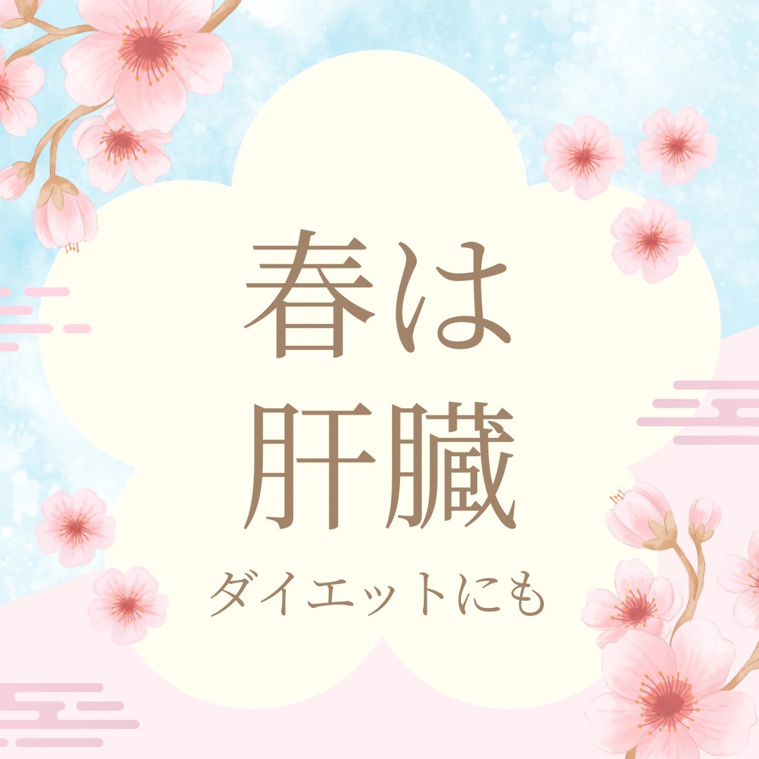 春の季節桜の絵の中にタイトル「春は肝臓　ダイエットにも」と書かれています。春らしいイラストです。