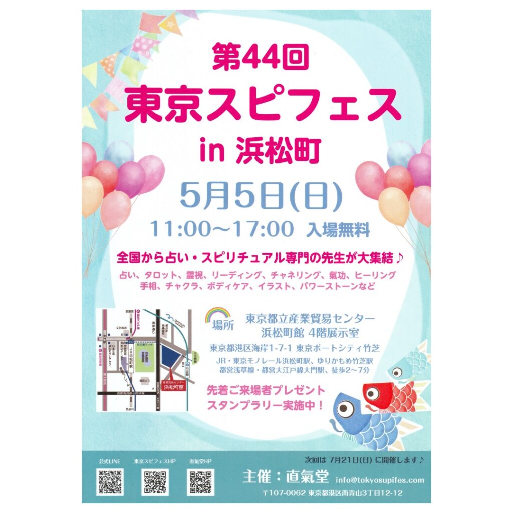 5月5日東京スピフェスin浜松町イベントチラシです