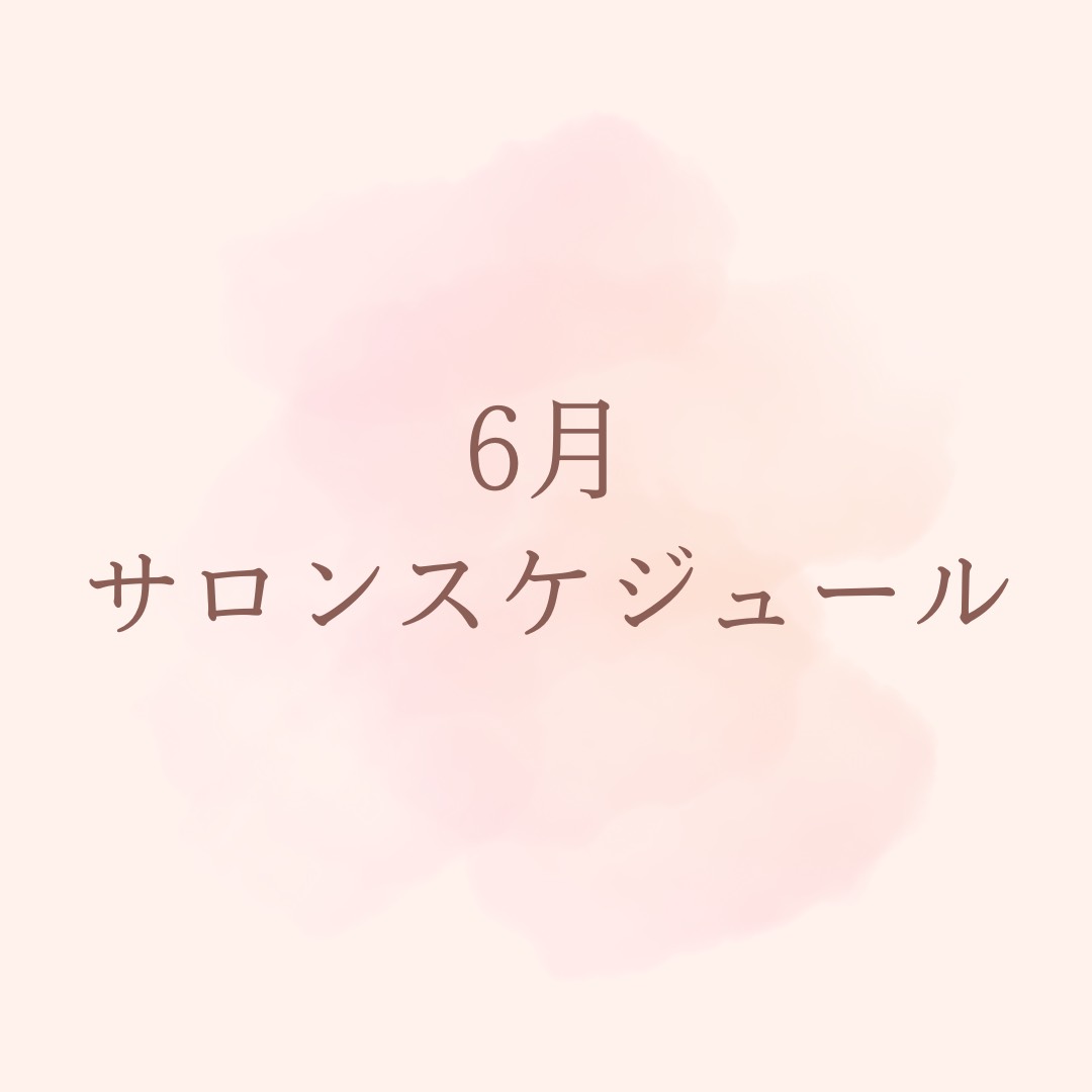 6月のサロンスケジュールです
