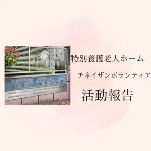 「屋外のフェンス越しに施設の看板が見え、周囲には緑が配置されている。画像には『特別養護老人ホーム　チネイザンボランティア　活動報告』という日本語のタイトルが記載された、ボランティア施術の記録を示すデザイン画像。」