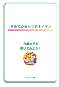 セルフチネイザン講座テキスト表紙です。