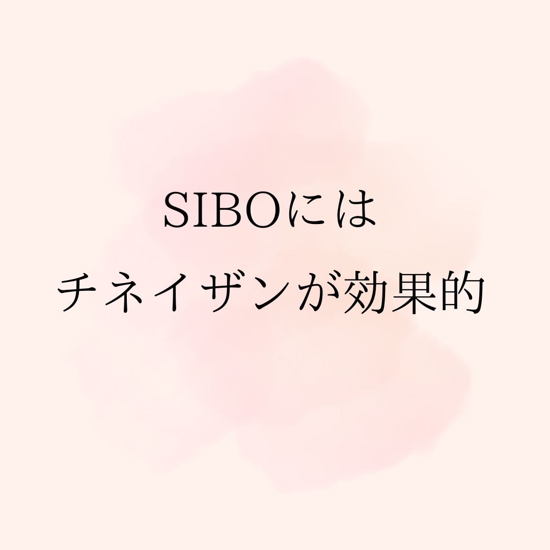 SIBOにはチネイザンが効果的