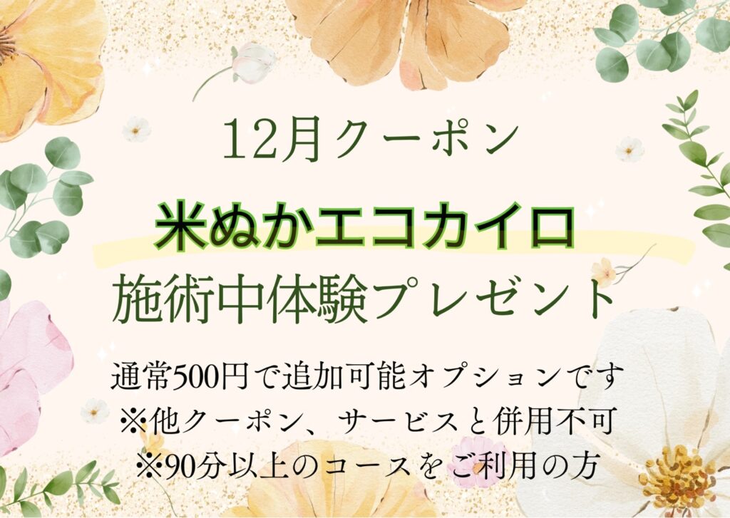 １２月限定サロンクーポンです