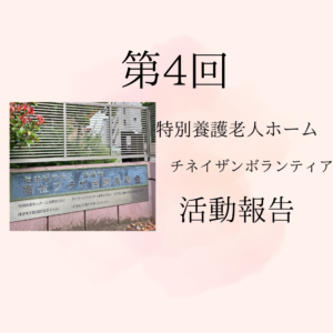 荒川区にある特別養護老人ホームでのチネイザンボランティア活動記録の表紙です