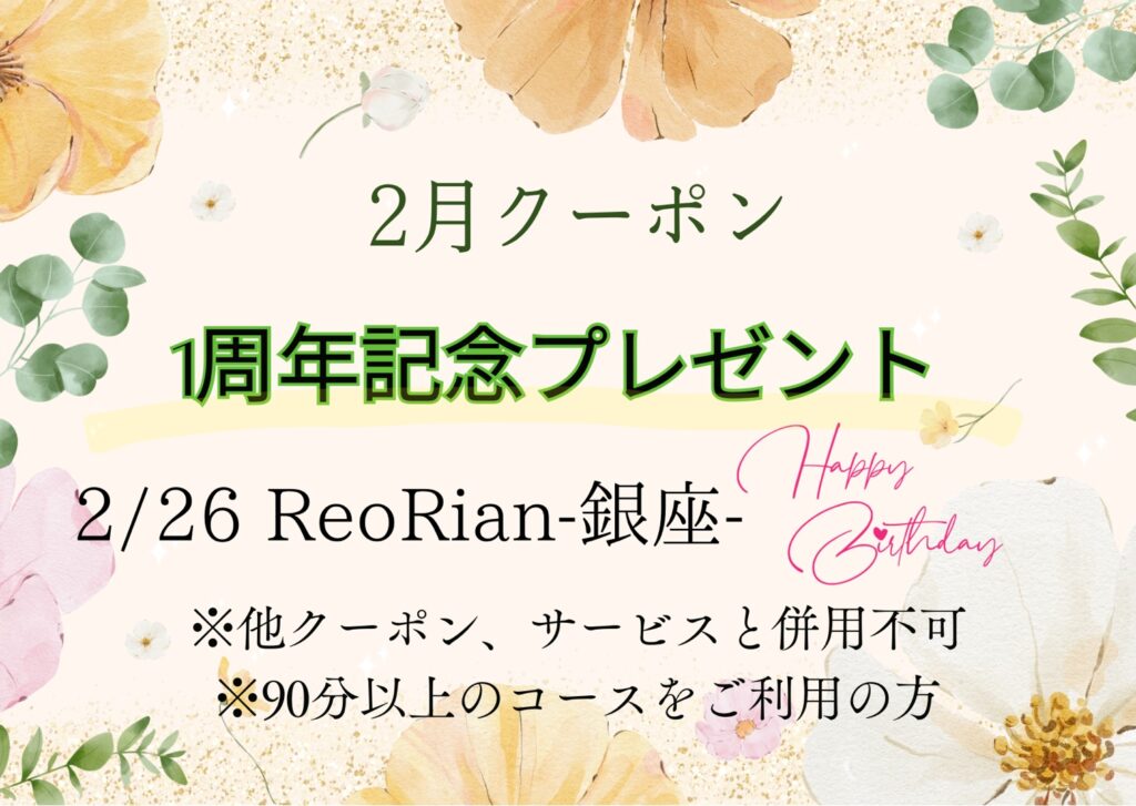 レオリアン、２月クーポンです