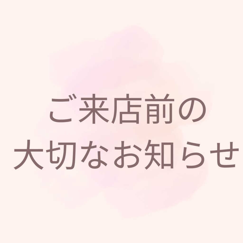 ご来店前の大切なお知らせです
