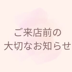 ご来店前の大切なお知らせです