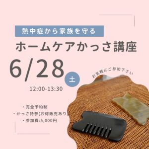 ホームケアで家族を守るかっさ講座案内です