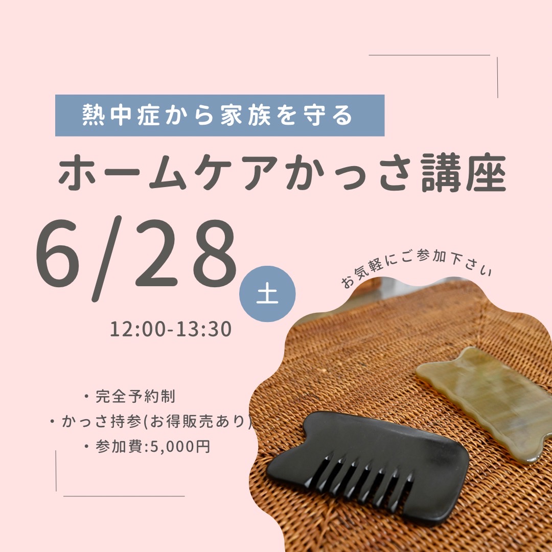 ホームケアで家族を守るかっさ講座案内です