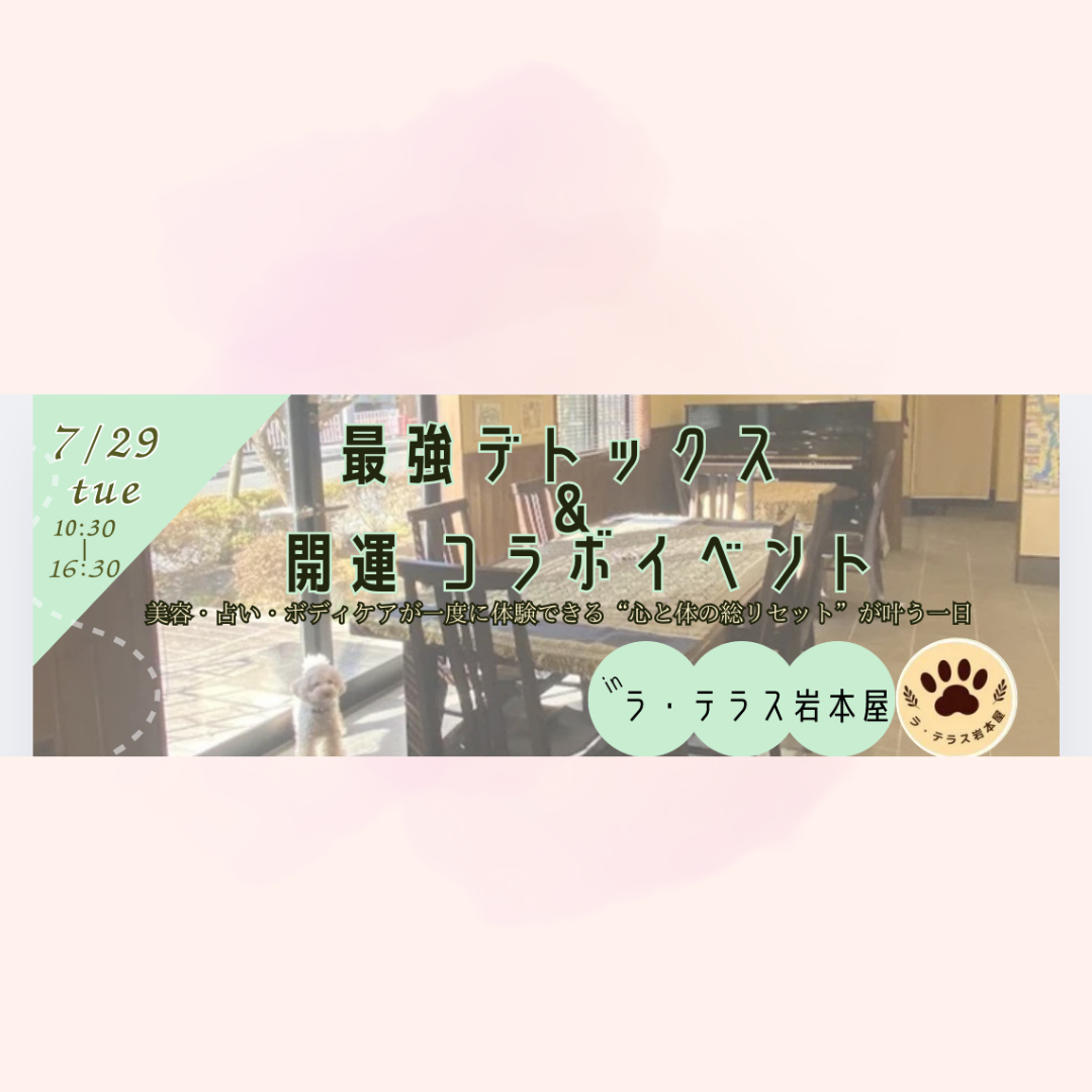 ７/29に湯河原にて最強デトックスコラボイベント開催します