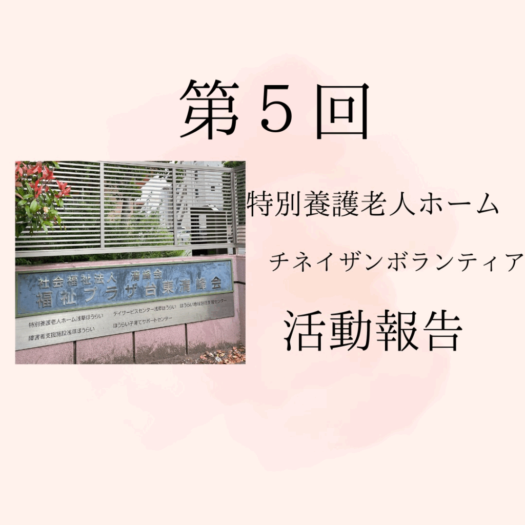 第５回特別養護老人ホームボランティア活動の報告です