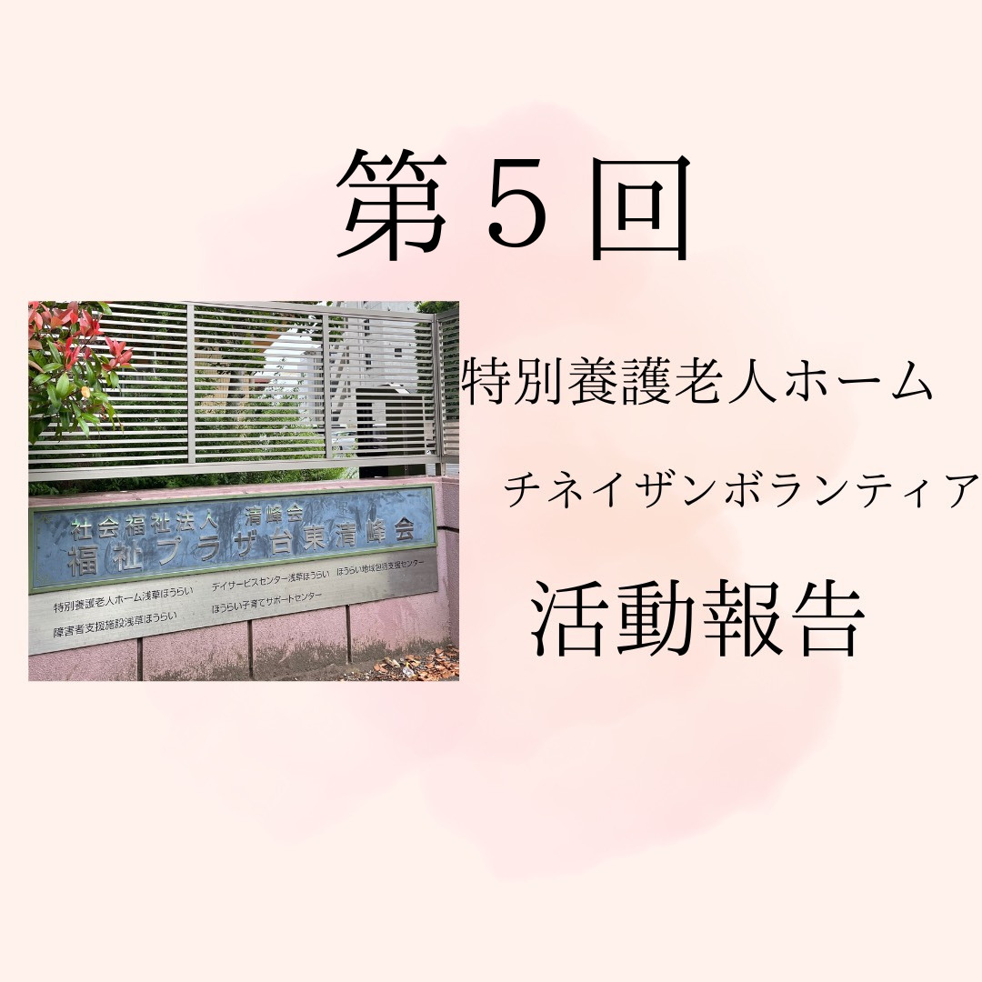 第５回特別養護老人ホームボランティア活動の報告です