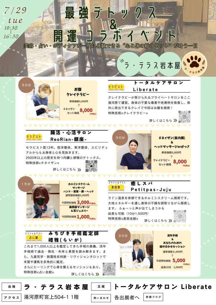 ７・２９湯河原で開催される最強デトックスコラボのチラシです。
