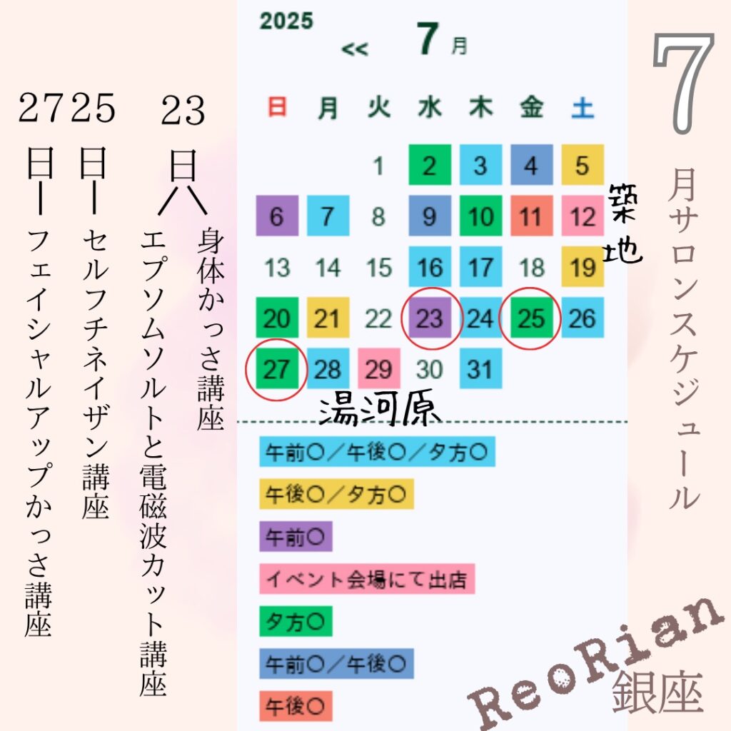 ReoRian銀座7月サロンスケジュールです