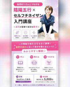 「陰陽五行×セルフチネイザン入門講座の告知画像。自然のリズムとつながるセルフケアをテーマに、講座内容(陰陽五行の学び・セルフチネイザンで巡りを整える・自然とつながる生活)を紹介。ピンクと紫を基調とした柔らかいデザインで、講座会場がReoRian-六本木、参加費5,000円と記載され、講師の女性が微笑む写真が配置されている。」