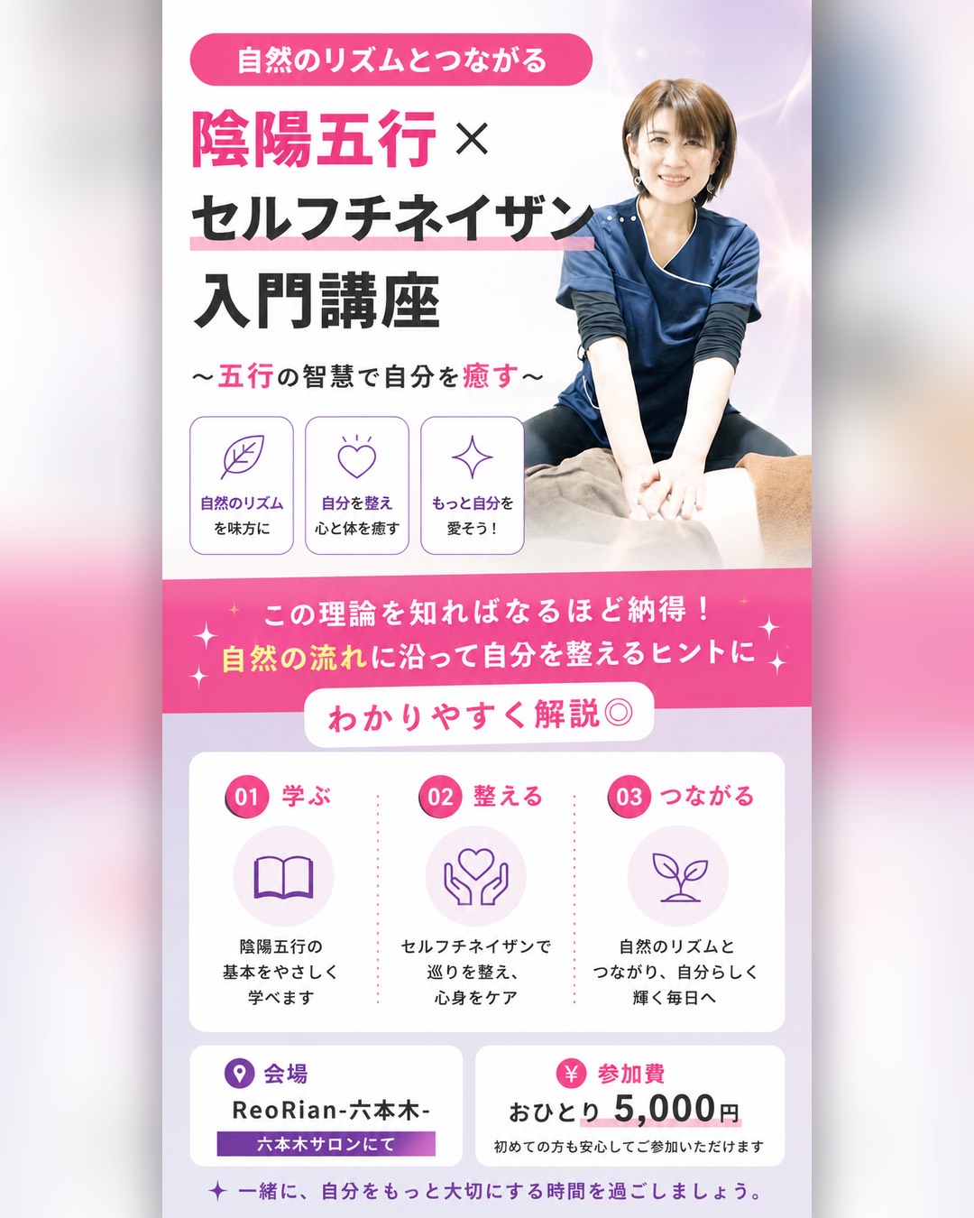 「陰陽五行×セルフチネイザン入門講座の告知画像。自然のリズムとつながるセルフケアをテーマに、講座内容(陰陽五行の学び・セルフチネイザンで巡りを整える・自然とつながる生活)を紹介。ピンクと紫を基調とした柔らかいデザインで、講座会場がReoRian-六本木、参加費5,000円と記載され、講師の女性が微笑む写真が配置されている。」