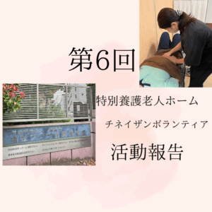 第六回特別ユゴ老人ホームチネイザンボランティア活動報告のタイトルです