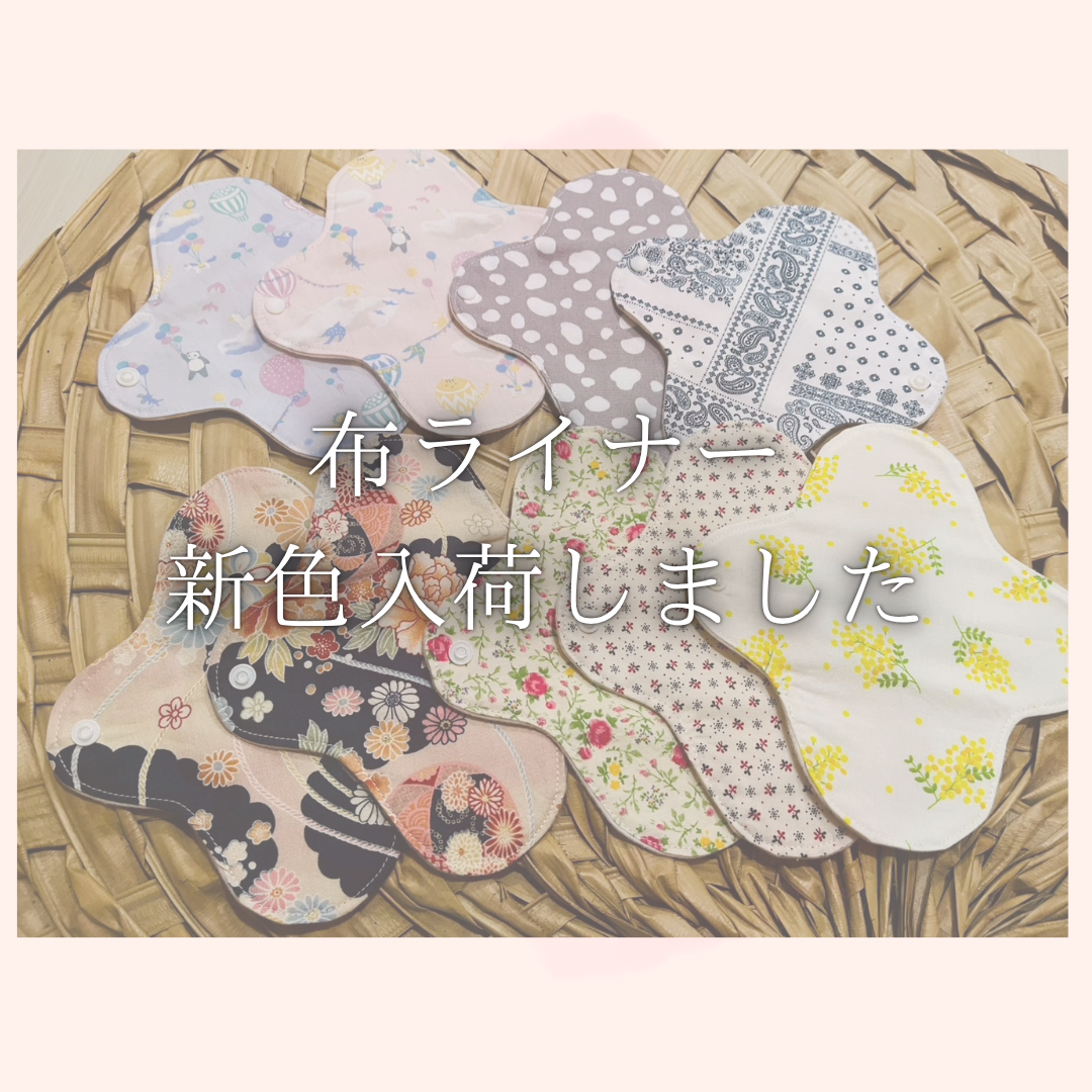 布ライナー新色入荷しました