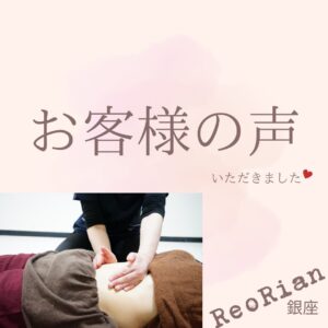 “お客様の声 いただきました”という日本語の文字と赤いハートが上部に表示されている画像。下部には、茶色のタオルをかけてうつ伏せに横たわる人物が、セラピストによる背中のマッサージを受けている様子が写っている。右下には“ReoRian 銀座”とサロン名と場所が記載されており、施術の雰囲気と信頼感を伝える構成になっている。