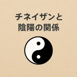 れおりあんぎんざのチネイザンと陰陽の関係というブログタイととるの表紙です