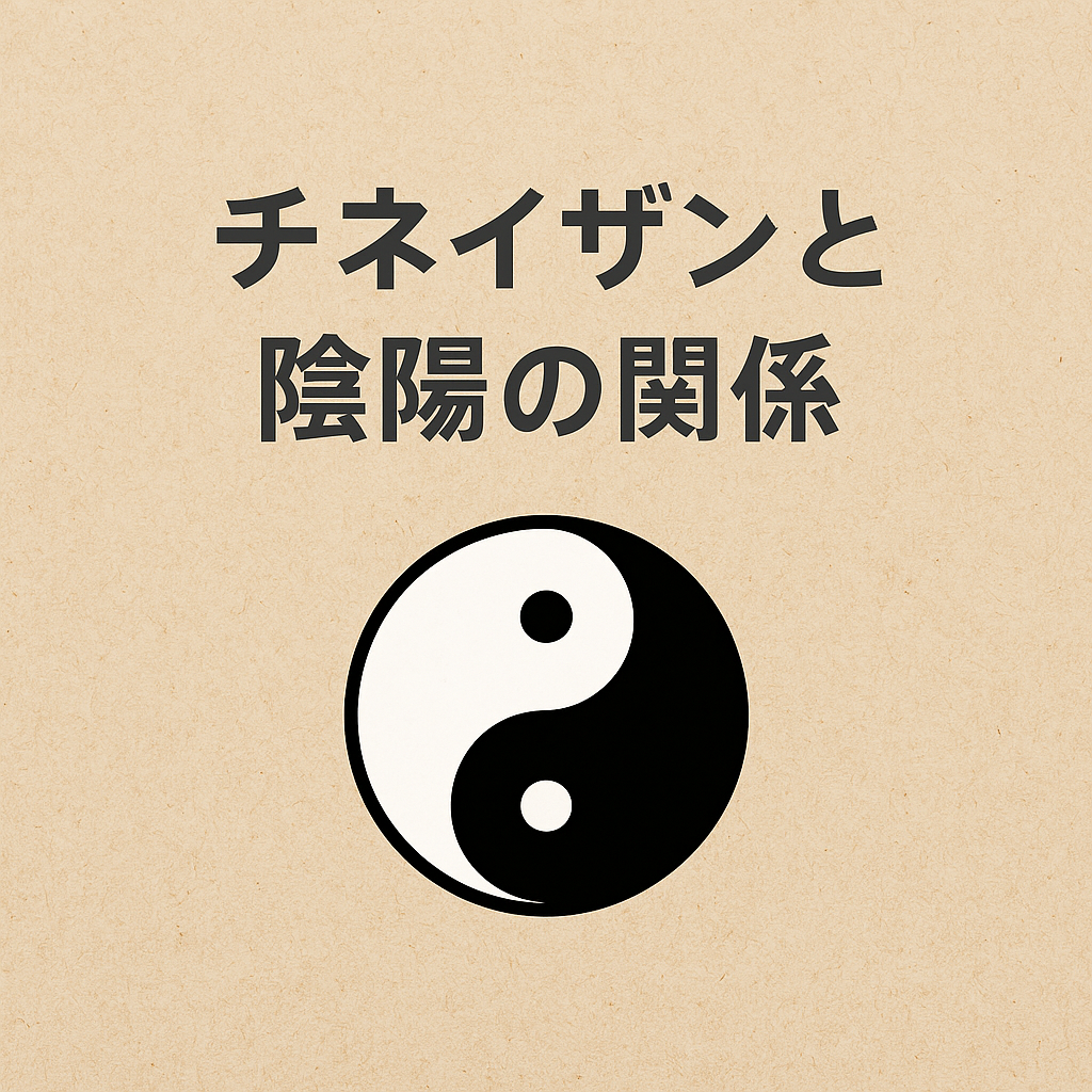 れおりあんぎんざのチネイザンと陰陽の関係というブログタイととるの表紙です
