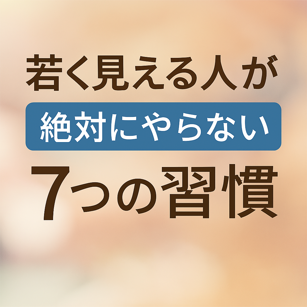 「若く見える人が絶対にやらない7つの習慣」という日本語のタイトルが、柔らかなパステル調の背景に配置されたシンプルなデザイン画像。中央に青い帯があり、白抜き文字で「絶対にやらない」と強調されている。全体的に落ち着いた雰囲気で、美容・ライフスタイル系のブログに適した印象。