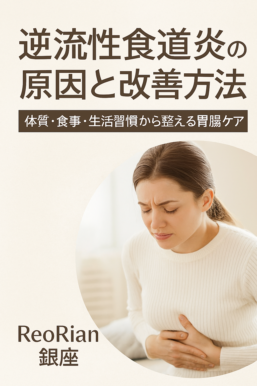 逆流性食道炎による不快感を抱える女性が腹部を押さえている様子。体質・食事・生活習慣から整える胃腸ケアをテーマにしたReoRian銀座のブログ用アイキャッチ画像。
