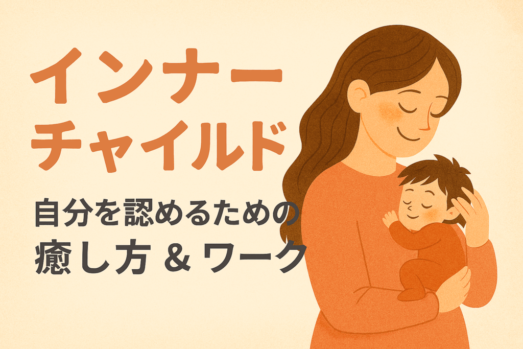 「インナーチャイルド」という見出しと「自分を認めるための癒し方 & ワーク」というサブタイトルが書かれたアイキャッチ画像。右側には、母親が小さな子ども（内なる子ども）をやさしく抱きしめている温かいイラストが描かれており、安心感と癒しを表現している。