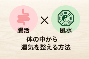 腸活と風水を象徴するアイコンが並ぶバナー画像。左に腸のイラストと『腸活』の文字、右に八卦と陰陽マークの風水シンボルと『風水』の文字。中央に『体の中から運気を整える方法』というキャッチコピー。