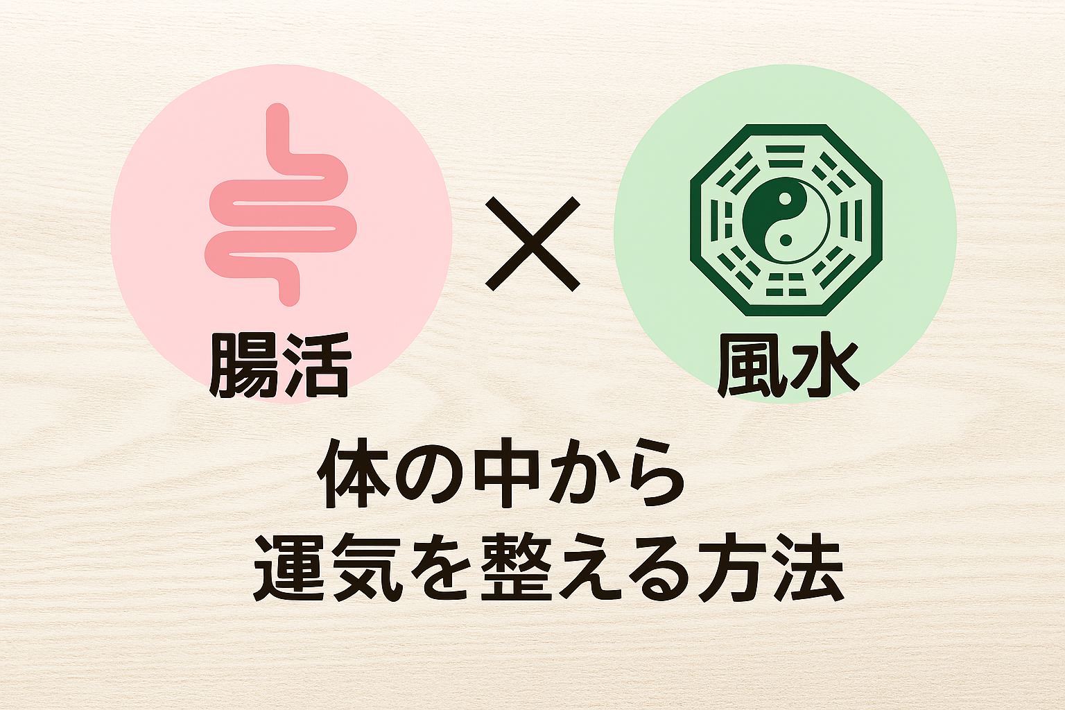 腸活と風水を象徴するアイコンが並ぶバナー画像。左に腸のイラストと『腸活』の文字、右に八卦と陰陽マークの風水シンボルと『風水』の文字。中央に『体の中から運気を整える方法』というキャッチコピー。