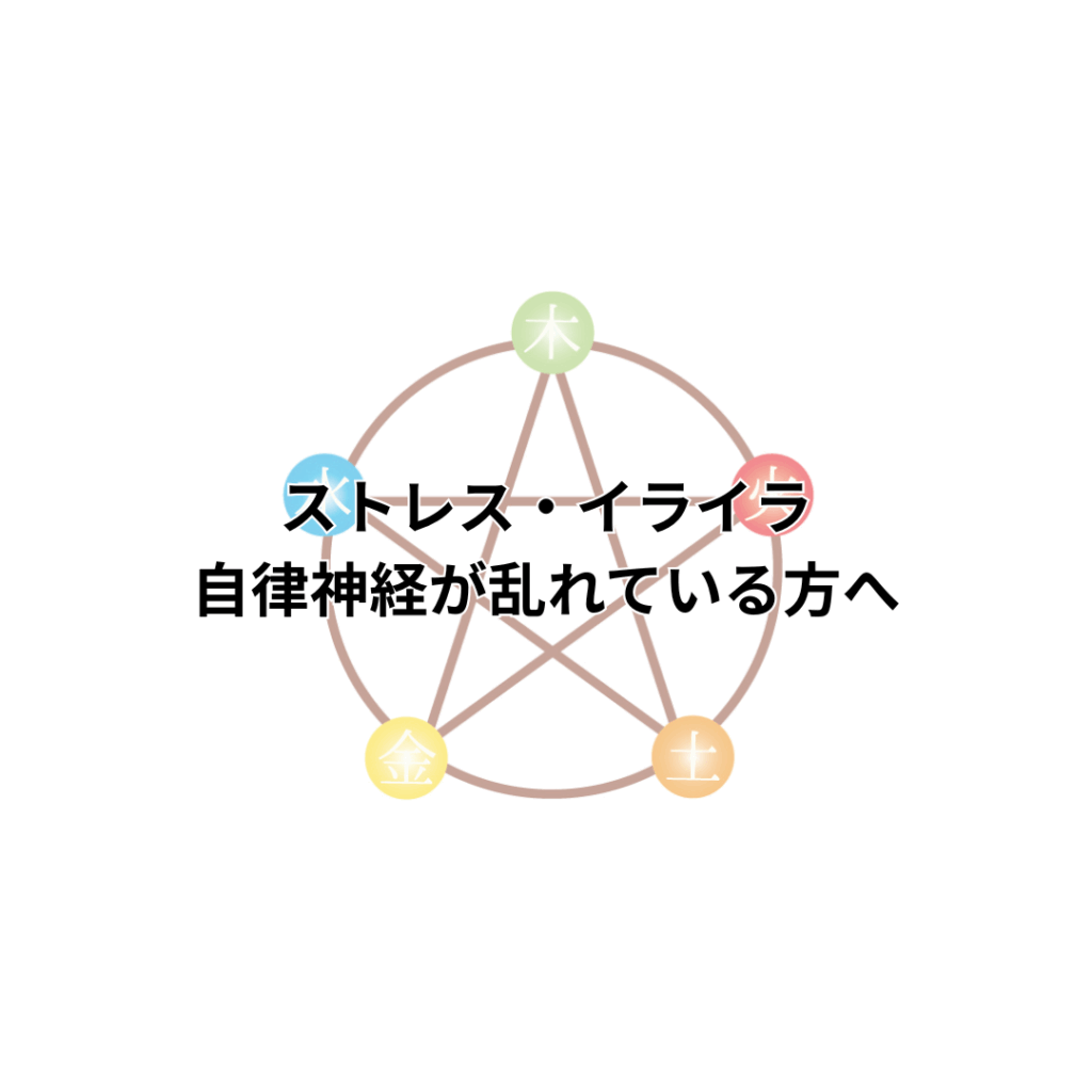 五行説のなかでも木の属性、イライラ・ストレス・自律神経が乱れている方へ向けたブログの画像です
