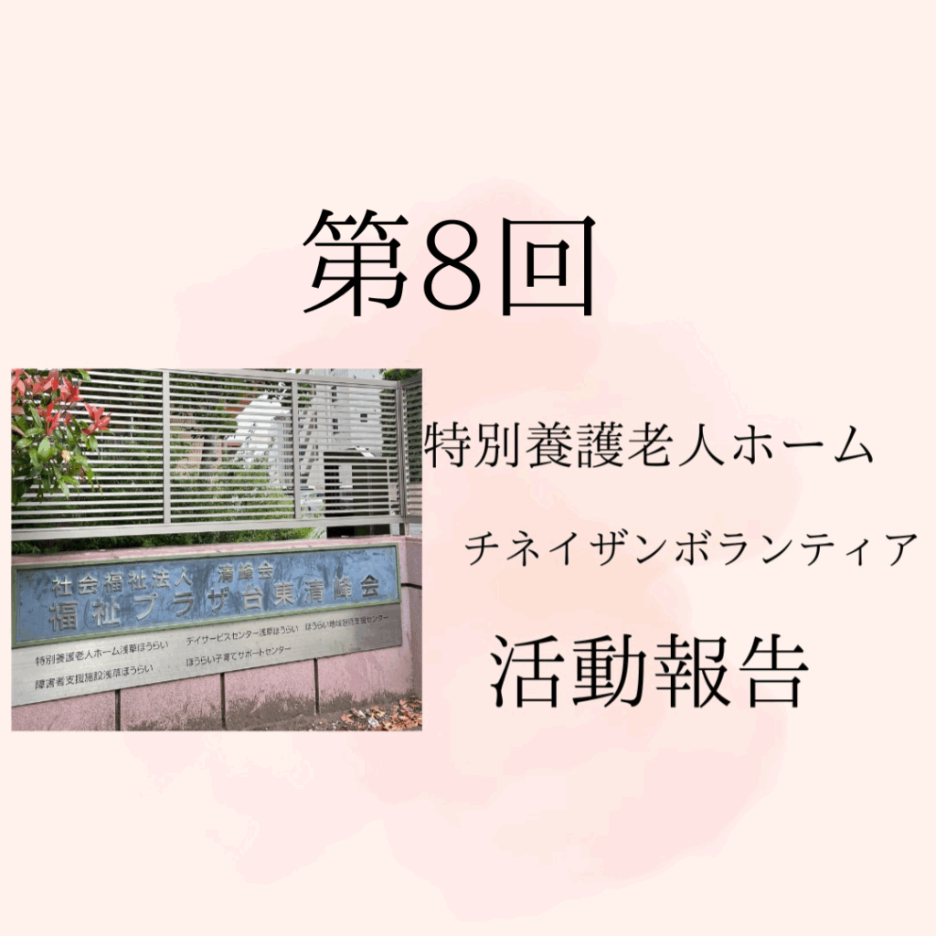 れおりあん銀座の特別養護老人ホームへのチネイザンボランティア活動報告です