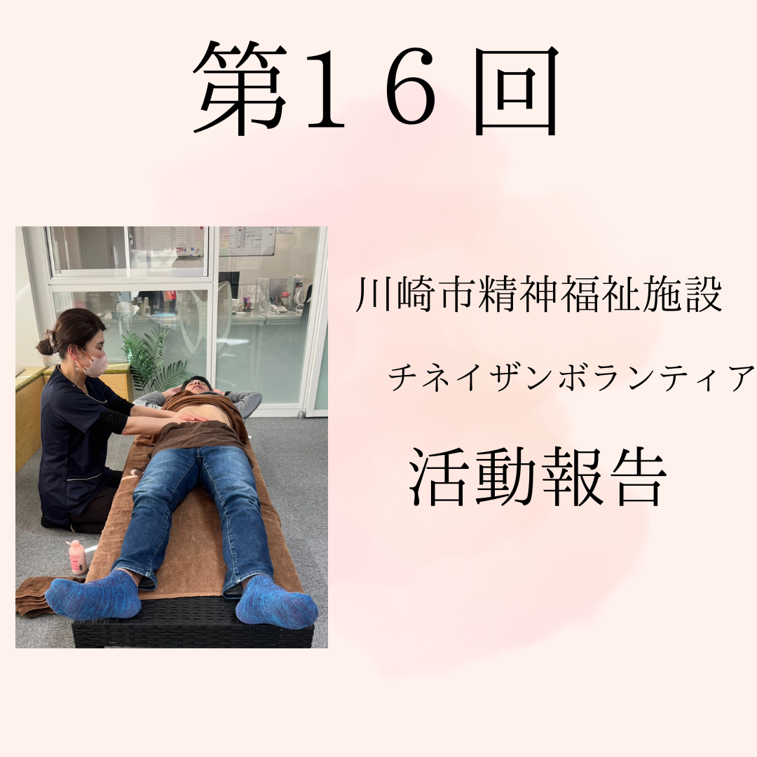 茶色のブランケットをかけてマッサージベッドに横たわる人物が、セラピストによる腹部への施術（チネイザン）を受けている様子。施術者はベッドの横に座り、穏やかな雰囲気のセラピールームで行われている。背景には机や椅子、装飾品があり、心身のケアを目的としたボランティア活動の一環であることが示されている。