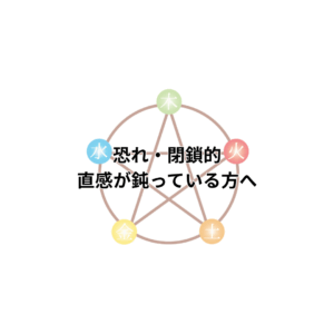五行説の円環図。青色で示された『水』が強調され、恐れ・閉鎖性・直感の鈍りといった水の乱れによる感情的傾向を表現。五行の他の要素（木・火・土・金）も円形に配置され、中心には『恐れ・閉鎖的／直感が鈍っている方へ』というメッセージが記載されている。