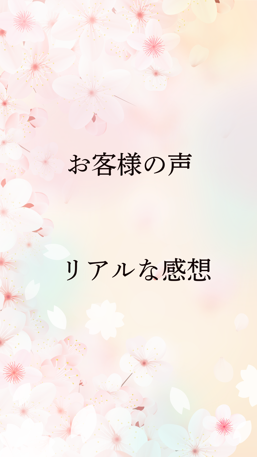 淡い桜の花が散りばめられた背景に、『お客様の声』『リアルな感想』という日本語テキストが配置されたデザイン画像。口コミ紹介や体験談ページを示すビジュアルで、桜の柔らかな雰囲気が安心感と信頼性を演出している。