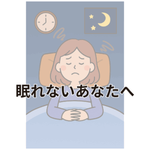 夜中に眠れずベッドで悩む人物のイラスト。時計は深夜を示し、窓の外には月と星が輝いている。“眠れないあなたへ”というメッセージ付き。
