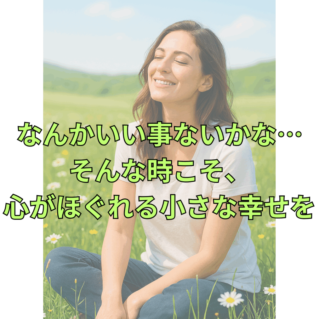 草花が咲く明るい草原に座り、目を閉じて穏やかに微笑む女性。背景には緑の丘と青空が広がり、心がほぐれるような静かな雰囲気が漂っている。
