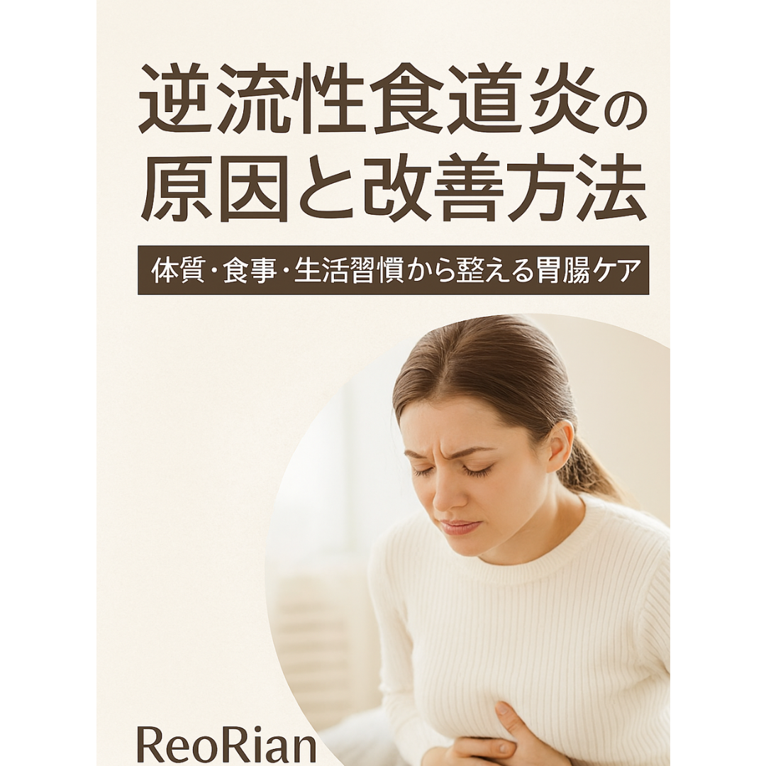 逆流性食道炎で胃の不快感や胸焼けに悩む人が、みぞおちを押さえて痛そうな表情をしている。画像には『逆流性食道炎の原因と改善方法』『体質・食事・生活習慣から整える胃腸ケア』という説明があり、胃腸トラブルの改善や生活習慣の見直しを促す内容