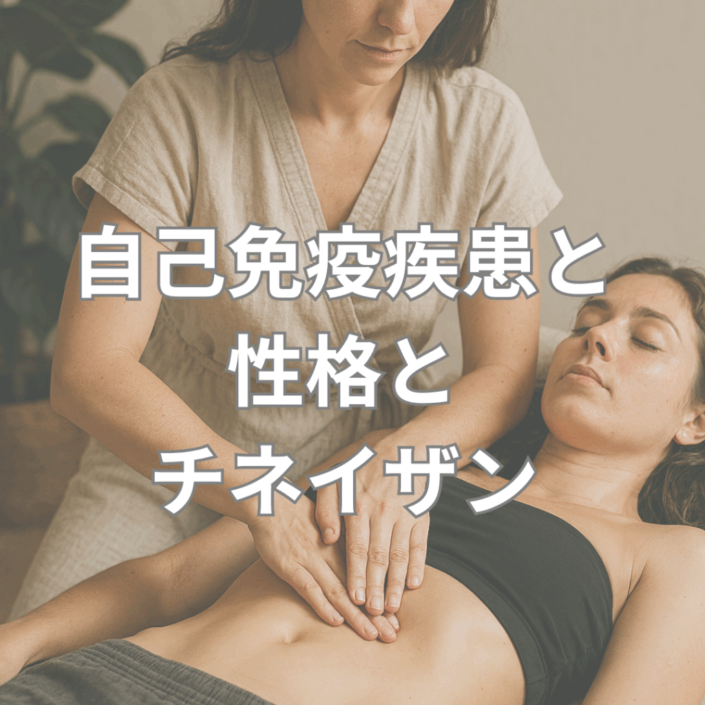 女性セラピストが、リラックスした表情の女性クライアントにチネイザン（腹部デトックスマッサージ）を施している様子。穏やかな空間で行われる施術は、自己免疫疾患や性格の傾向に寄り添う心身ケアの一環として描かれている。