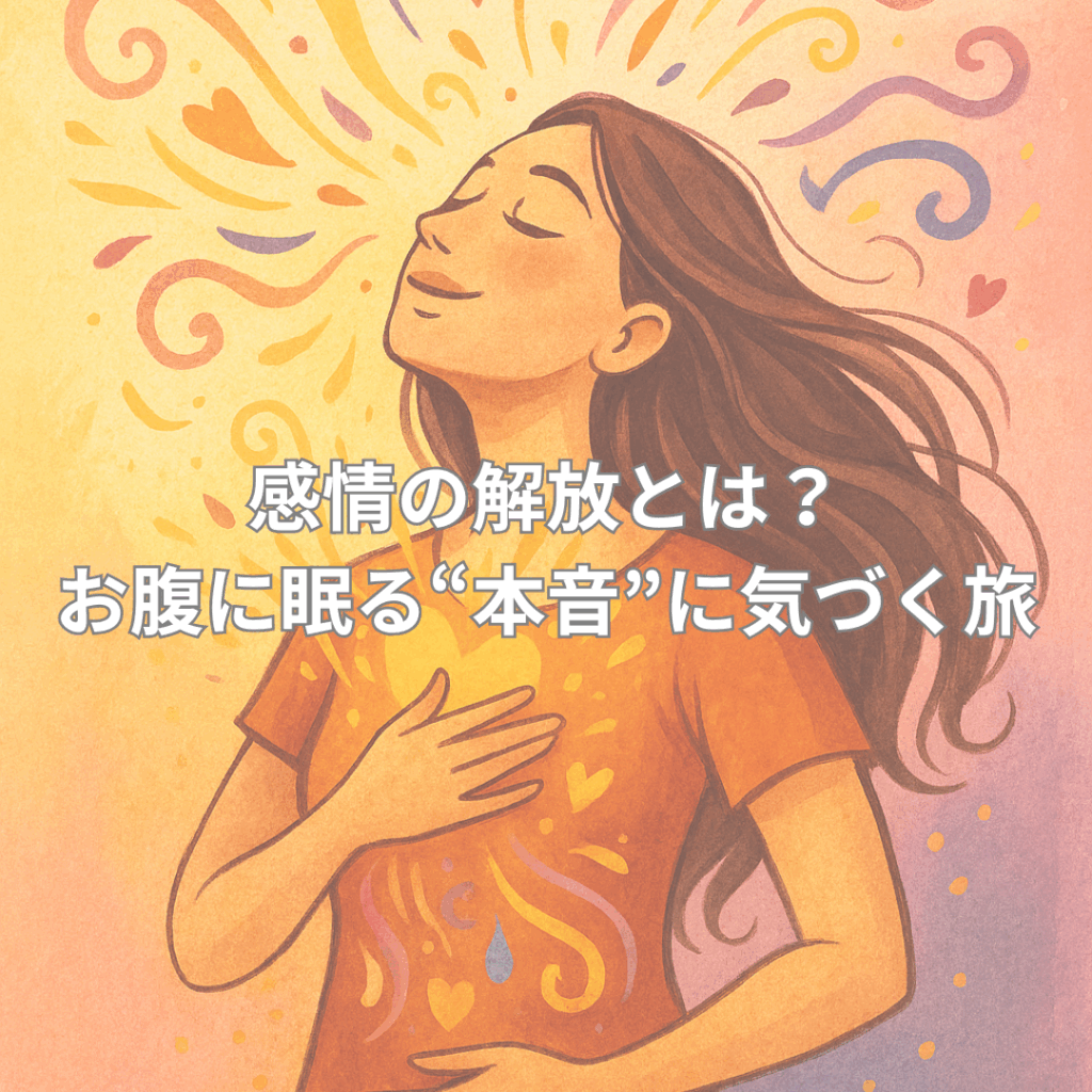 長い髪の女性が目を閉じて穏やかな表情で胸とお腹に手を当てている。周囲にはカラフルな渦やハートの模様が広がり、感情の解放や内面の癒しを表現している。背景は暖かい黄色やピンクで彩られ、安心感と前向きな雰囲気が漂う
