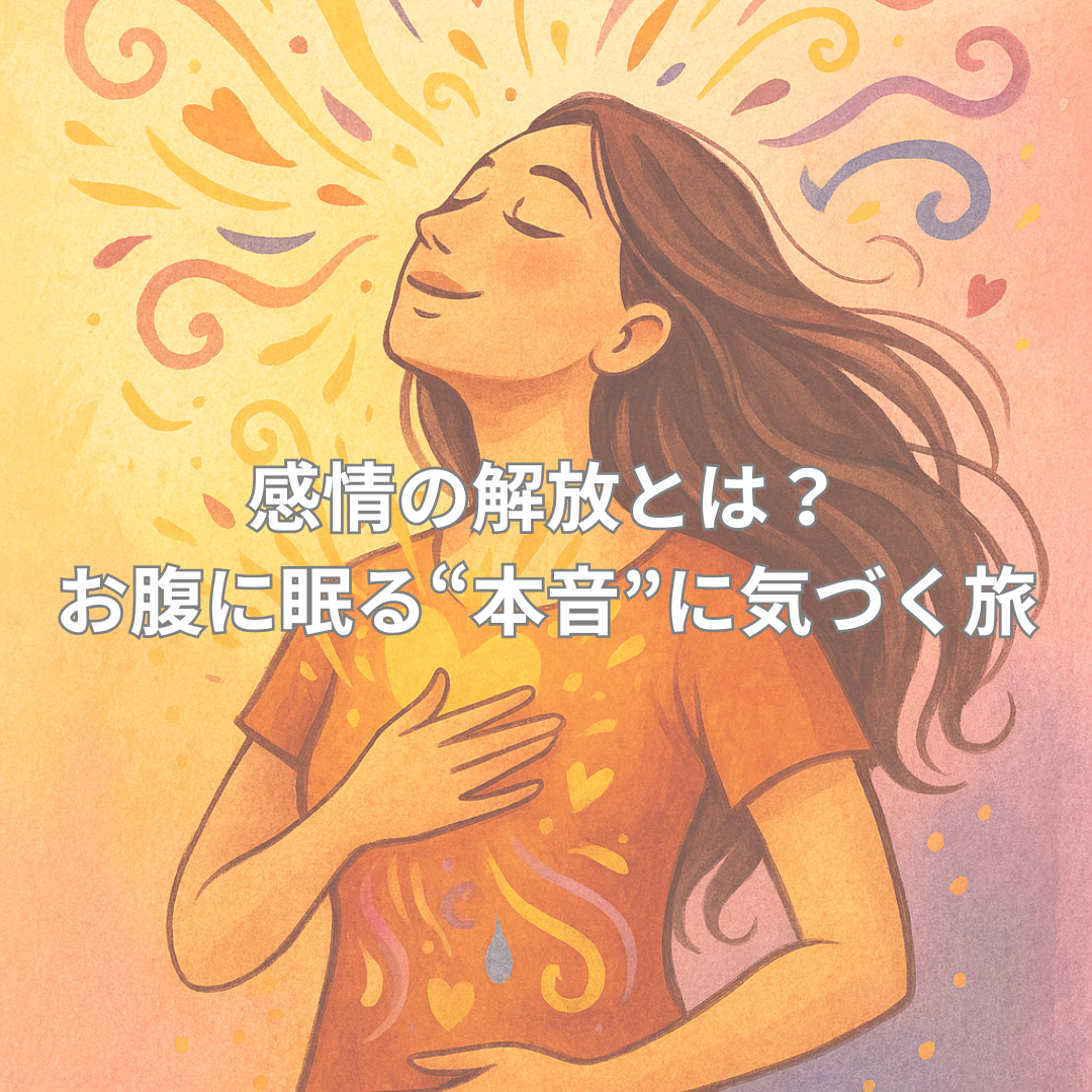 長い髪の女性が目を閉じて穏やかな表情で胸とお腹に手を当てている。周囲にはカラフルな渦やハートの模様が広がり、感情の解放や内面の癒しを表現している。背景は暖かい黄色やピンクで彩られ、安心感と前向きな雰囲気が漂う