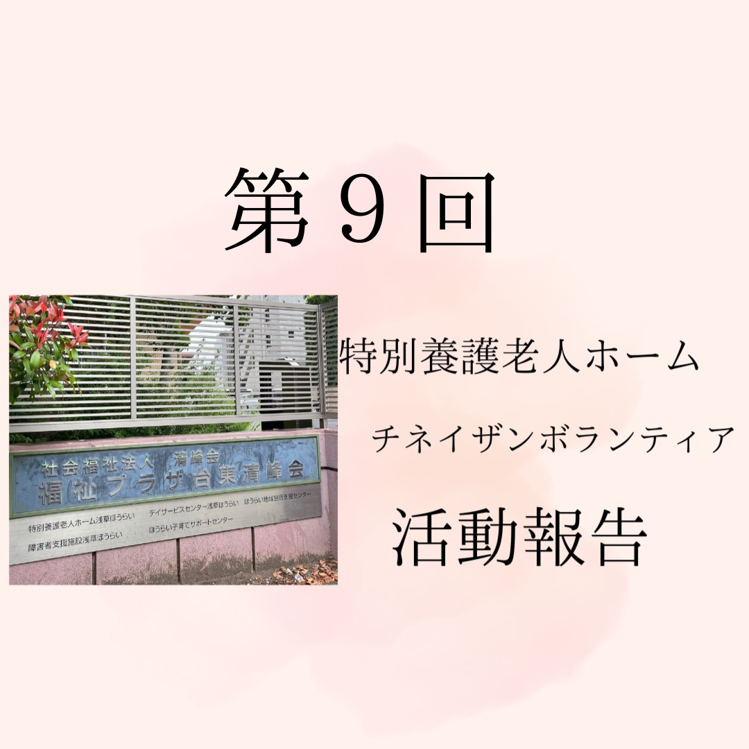 第9回特別養護老人ホームチネイザンボランティア活動報告と書かれた日本語のタイトルが上部に表示された画像。左下には、社会福祉法人福ろう会が運営する特別養護老人ホーム『サンウエストホーム』の看板の写真があり、フェンス越しに施設名が確認できる。