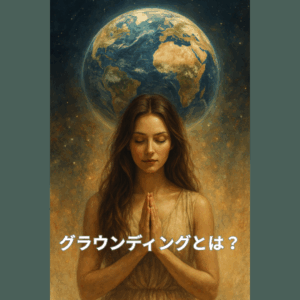 目を閉じて祈りのポーズをとる女性の背後に地球が浮かび、神秘的な光に包まれたグラウンディングのイメージ。女性はベージュのドレスを着ており、足元から丹田へとエネルギーが流れるような静かな雰囲気が漂う。