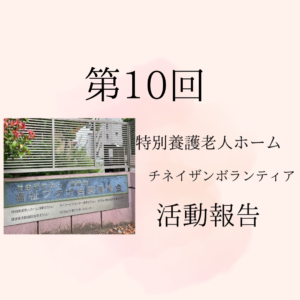 第10回チネイザンボランティア活動報告の表紙。浅草の特別養護老人ホーム『福寿うらし』の施設看板の写真と、活動名が記載されたスライド。