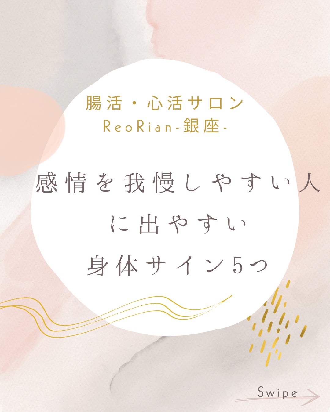 淡いピンク・ベージュ・グレーの抽象的な背景に、金色のラインがあしらわれたデザイン。中央に『腸活・心活サロン ReoRian-銀座-』、その下に『感情を我慢しやすい人に出やすい身体サイン5つ』という日本語の文字が配置されている。右下に“Swipe”と英語で書かれている。
