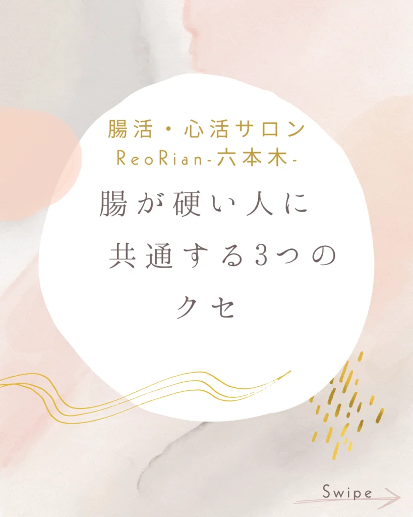 「淡いベージュやピンク、グレーの抽象的な背景の中央に白い円が配置され、その中に『腸活・心活サロン ReoRian・六本木　腸が硬い人に共通する3つのクセ』という日本語のタイトルが書かれている。右下には『Swipe →』の英語表記があり、スワイプ操作を促すデザイン画像。」
