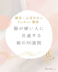 淡いピンクとグレーの水彩背景に、白い楕円の枠で『腸活・心活サロン ReoRian-銀座- 腸が硬い人に共通する 朝のNG習慣』と書かれたデザイン画像。