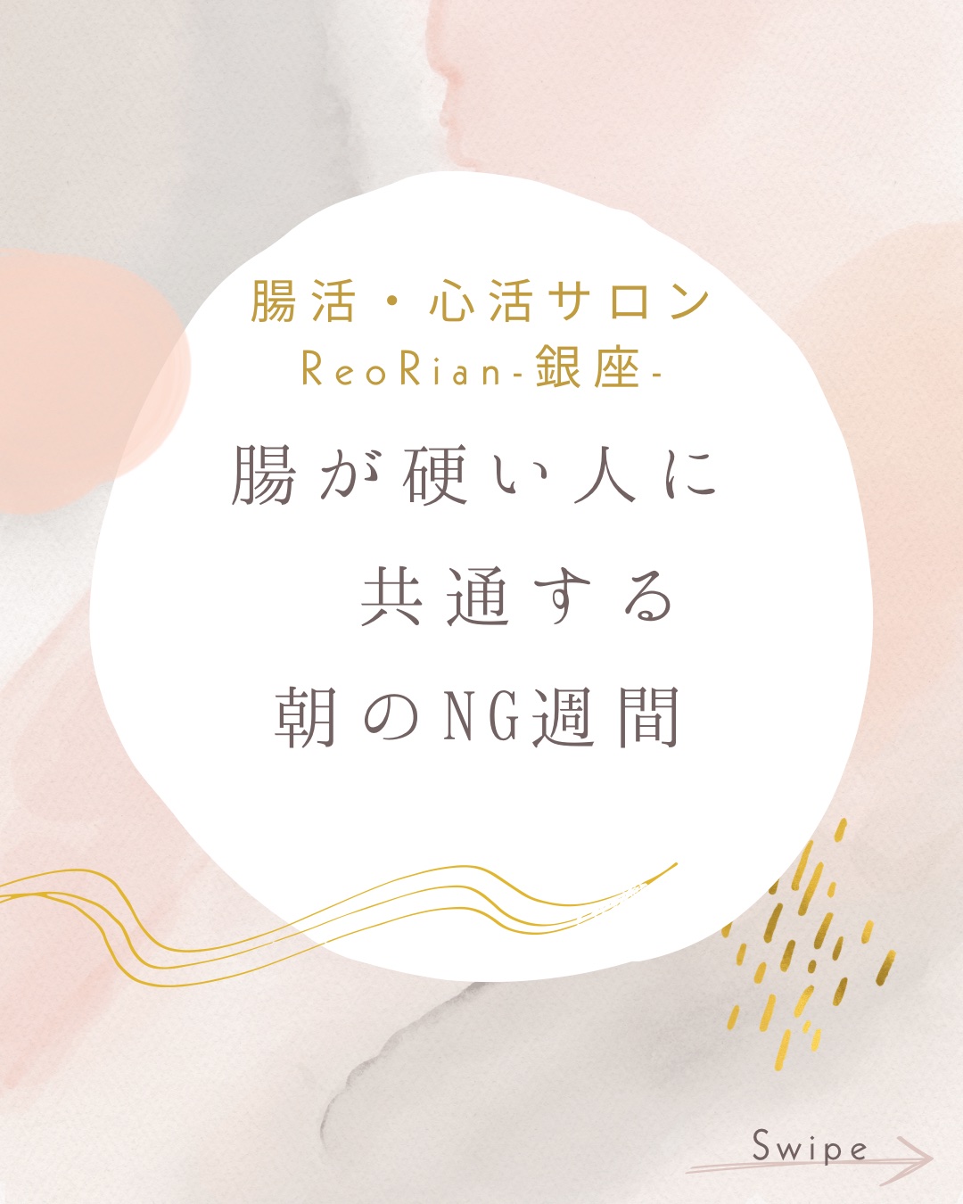 淡いピンクとグレーの水彩背景に、白い楕円の枠で『腸活・心活サロン ReoRian-銀座-　腸が硬い人に共通する 朝のNG習慣』と書かれたデザイン画像。