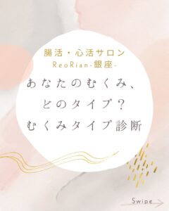 むくみタイプ診断の案内画像。腸活・心活サロンReoRian-銀座-のロゴ入り。