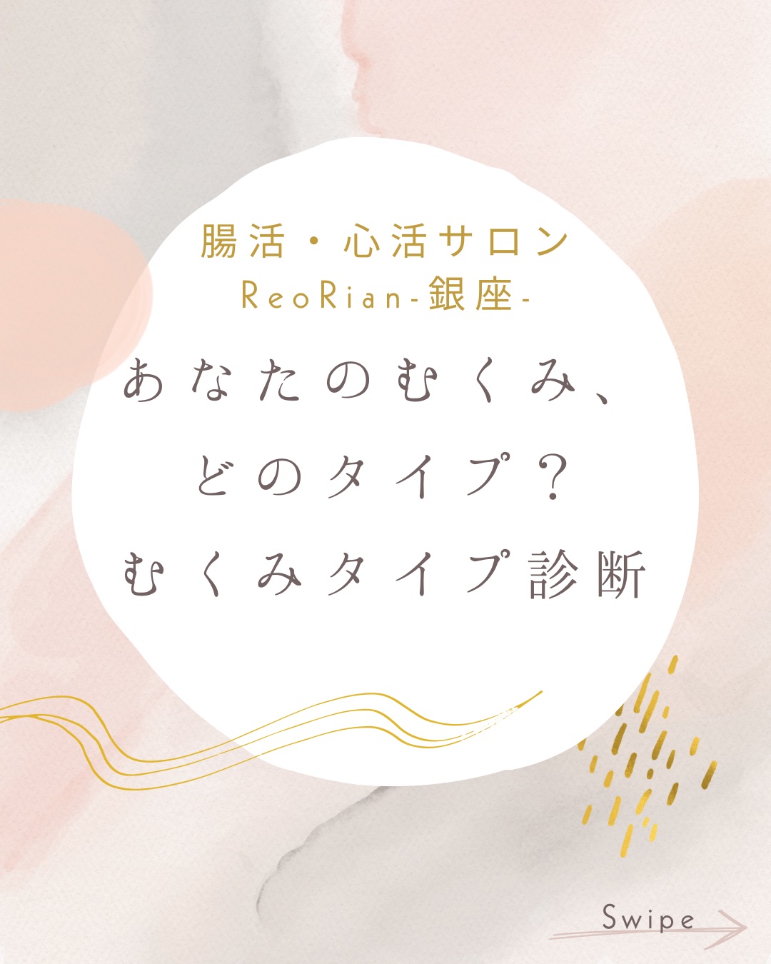 むくみタイプ診断の案内画像。腸活・心活サロンReoRian-銀座-のロゴ入り。